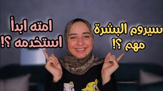 معلومات مهمه عن سيروم البشرة لازم نعرفها قبل مانشتريه-امته ندخله في روتينا وليه هو مهم !!