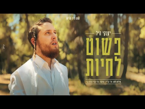 יענקי היל - פשוט לחיות | Yanky Hill - Pashut lichyot