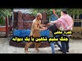 کمره مخفی - جنگ سلیم شاهین با کریم اسیر و یک دیوانه