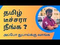 Tamil teacher jobs in dubai  abu dhabi explained  tamil  cyril vasanthan