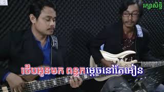 កញ្ញា៨០គីឡូ Karaoke , Kanha 80 kilo Karaoke Paen ron