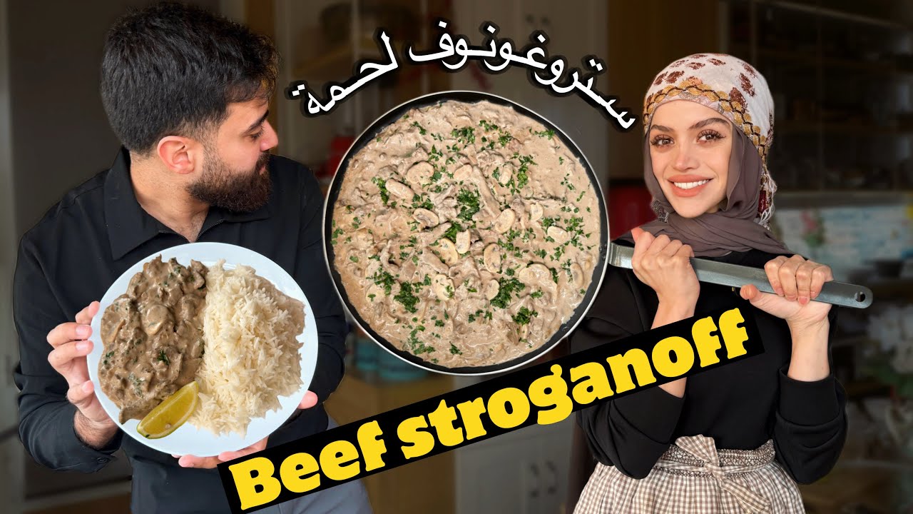 ستروغونوف اللحم بصوص الفطر والكريمة، رهيييبة كريمي Creamy beef stroganoff recipe