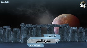 سورة القمر تلاوة الشيخ أحمد طاهر