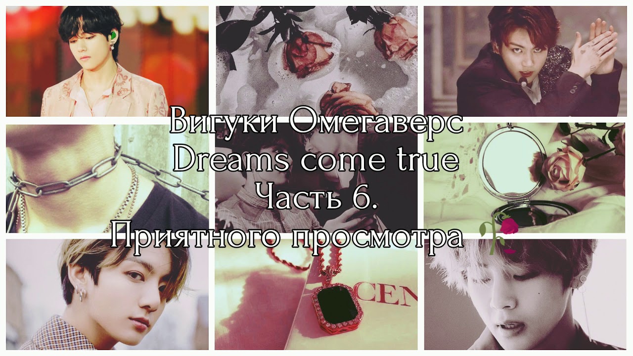 |Вигуки Омегаверс|Dreams come true|Часть 6|