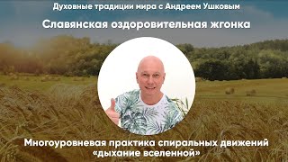 Живой мастер – класс – Славянская оздоровительная жгонка