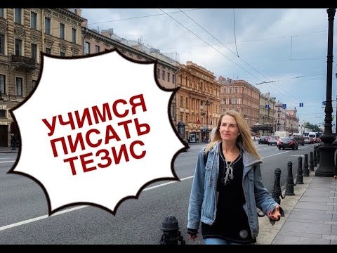 Итоговое сочинение: Как писать тезис? тезис егэ итоговоесочинение