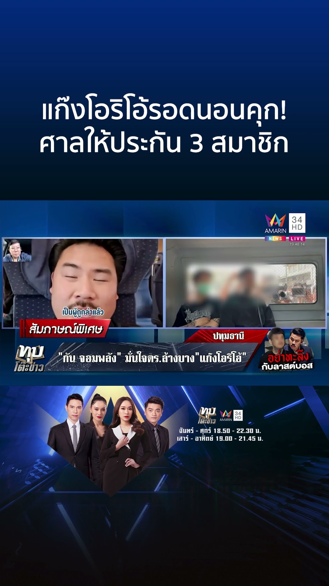 แก๊งโอริโอ้รอดนอนคุก! ศาลให้ประกัน 3 สมาชิก | ทุบโต๊ะข่าว