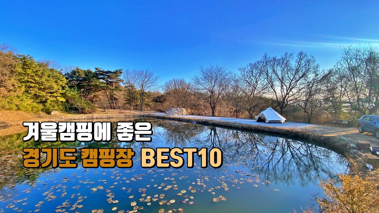 [캠핑장소개] 겨울캠핑에 좋은 수도권캠핑장 BEST10 | 겨울캠핑장 추천 | 참 좋았던 캠핑장 | 동계캠핑하기 좋은 캠핑장 ...