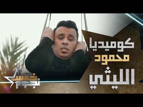 محمود الليثي يصاب بالرعب أثناء تنفيذ المقلب