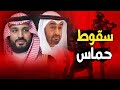 لهذه الأسباب , السعودية تستعد لسقوط غزة وترفض الدعم , رغم إنقلاب محمد بن سلمان علي إسرائيل و أمريكا