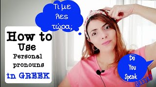 Μου or με??? | How to use the weak type of personal pronoun in greek | Do you speak Greek?