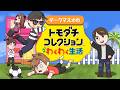 雑談→トモダチコレクション楽しむ！→エペ