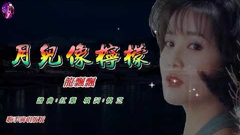 月兒像檸檬〈華語〉龍飄飄〈MMO 卡拉版〉