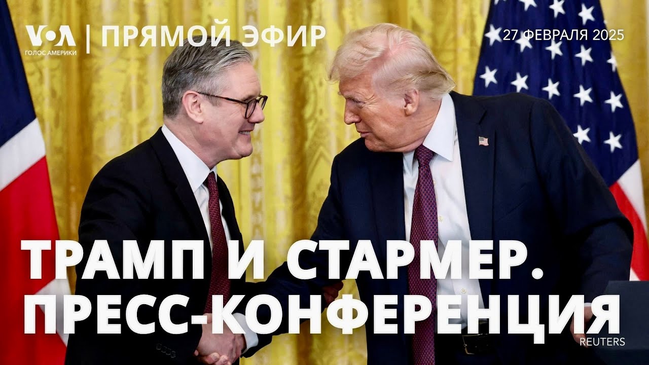 Пресс-конференция Дональда Трампа и Кира Стармера. ПРЯМОЙ ЭФИР