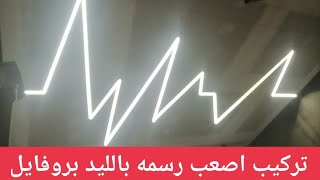 الليد بروفايل وتركيب اصعب رسمه النبض  خطوة بخطوة للمبتدئين