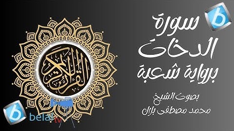 سورة الدخان برواية شعبة بن عياش للشيخ محمد مصطفى بلال