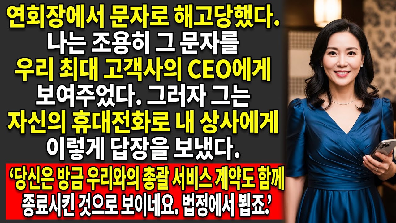 🤨갈라 밤에 바로 문자 한 통으로 해고당했다고? 바로 내가 그들의 2,500억 원 규모의 법적 붕괴에 불을 붙인 사람이다 🧐