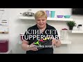 Клик сет Tupperware