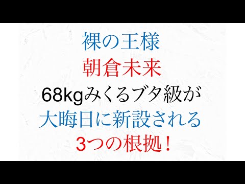 朝倉未来 裸の王様 68kgみくるブタ級が 大晦日に新設される 三つの根拠