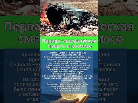 Первая смерть в космосе History история интересныефакты космос космонавтика
