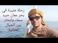 صيد سمك في بحر عمان رحلة من دبي الى مسندم العمانية 
