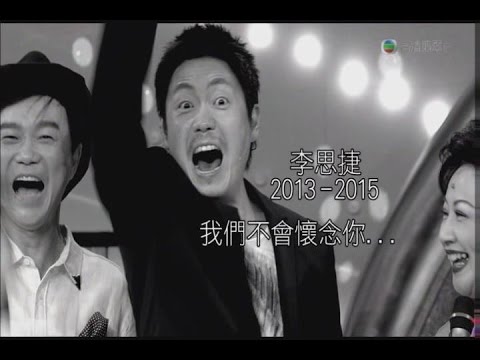 今晚睇李-李思捷我們永遠不會懷念之玩嘢王to最佳主持