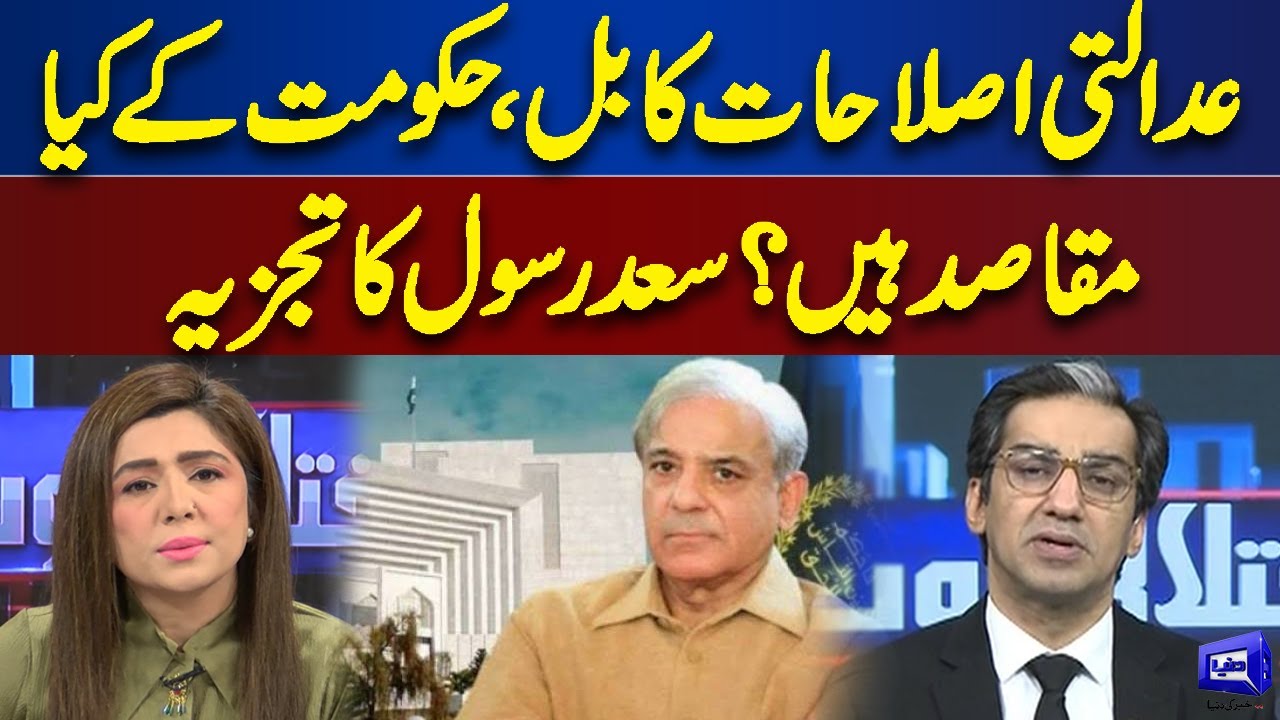 Ali Saad Rasool What Is Govt's Motive Behind Judicial Reforms ? | Saad Rasool Shares ...