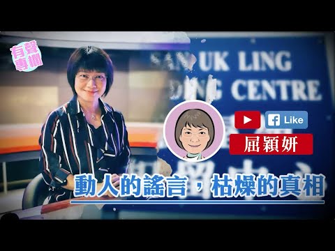 【短片】【有聲專欄】屈穎妍：動人的謠言，枯燥的真相