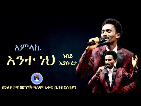 አምላኬ አንተ ነህ ድንቅ የአምልኮ ጊዜ በነብይ ኢያሱ ረታ Amazing Worship Prophet Eyasu Reta Live Worship 2025