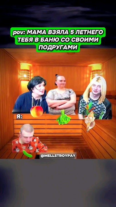 БАНЯ И ПОДРУГИ МАМЫ😂 #mellstroy #мем #юмор #memes #прикол #мемы #жиза # ...