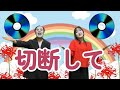 切断して／白昼夢グループ