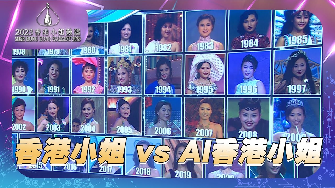 2023香港小姐競選 ｜香港小姐 vs AI香港小姐