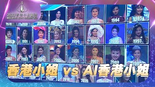 2023香港小姐競選 ｜香港小姐 vs AI香港小姐