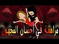 مراهقة في أحضان المجهول   رحلة بين البراءة والخطر  حكايات توتا وماجي رواية رومانسية حب وعشق  كاملة