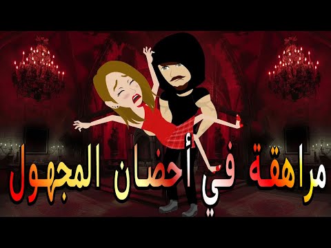مراهقة في أحضان المجهول رحلة بين البراءة والخطر حكايات توتا وماجي رواية رومانسية حب وعشق كاملة