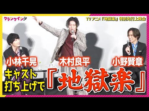 【地獄楽】キャスト大集合！打ち上げであった“地獄”エピソードとは⁉︎ ＜TV アニメ『地獄楽』特別先行上映会＞