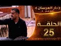 دار العرسان الموسم 2 الحلقة 25 كوبل الداخلة قريب يحماق مسكين بالفقصة والصدمة هي  3