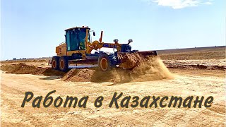 Из России в Казахстан! Строим дороги!