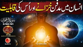 Insan Mein Madfan Khazanay Aur Us Ki Qabliyat | Aal-i-Imran [3:190-191] • EP58 | Qur’an e Maknoon