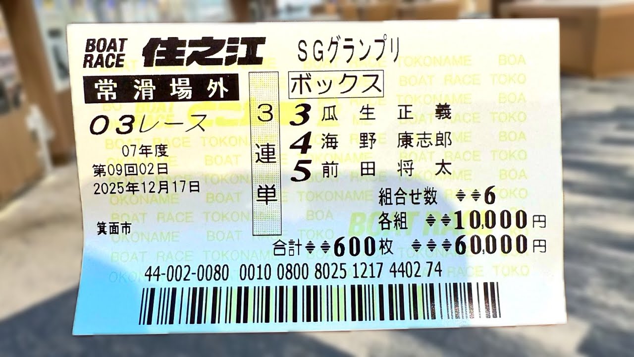 【SG住之江】60,000円BOX買うたらエグい事になりました【競艇・ボートレース】