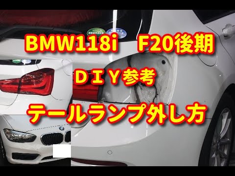 BMW118i】 F20後期 テールランプ外し方・組付けDIY参考 - YouTube