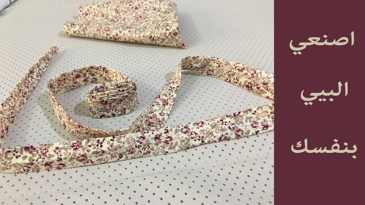 اصنعي البيي بنفسك/مشروع مربح/Fabriquer son biais soi même