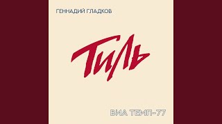 Video thumbnail of "ВИА ТЕМП 77, Геннадий Гладков - Клавесин"
