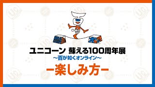 『ユニコーン 蘇える100周年展〜百が如くオンライン〜』の楽しみ方