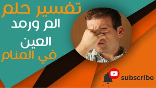 تفسير حلم الم ورمد العين - ما معنى الم ورمد العين في الحلم؟