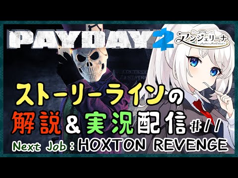 【 PAYDAY2 】 メイド 長とPAYDAYギャングの物語を追いかけてみませんか？＃１１【 Vtuber 実況 】