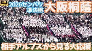 相手アルプスから見る聴く大坂桐蔭のまとまった大応援 2026センバツ甲子園準決勝 吹奏楽もすばらしいがまとまった声援はお見事！（専大松戸アルプススタンドより）
