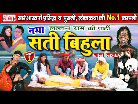 भोजपुरी लोक कथा -सती बिहुला बाला लखंदर (भाग-1)-Sati Bihula -Lalan Ram Ki Nautanki -Bhojpuri Lokkatha