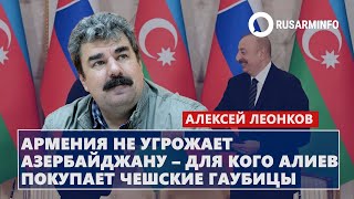 Армения не угрожает Азербайджану – для кого Алиев покупает чешские гаубицы: Леонков