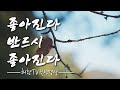 ☯ 좋아진다. 반드시 좋아진다. 이것은 우주의 진리입니다. 매일매일 좋아집니다. 나는 매일매일 모든면에서 좋아집니다. 좋아집니다 반드시 좋아집니다.